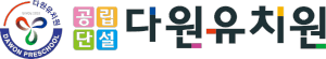 다원유치원