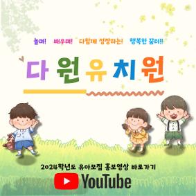 2024 다원유치원 홍보영상